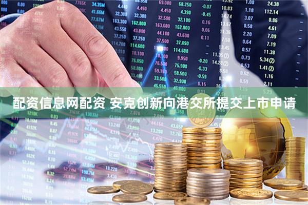 配资信息网配资 安克创新向港交所提交上市申请
